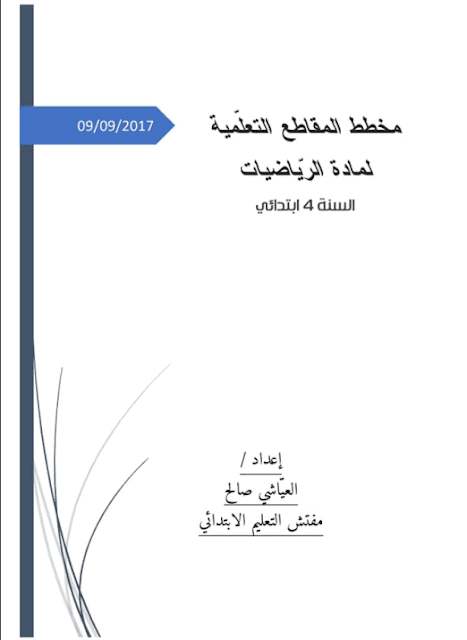 مخطط المقاطع التعليمية لمادة الرياضيات لسنة الرابعة إبتدائي مخطط المقاطع التعليمية لمادة الرياضيات لسنة الرابعة إبتدائي
