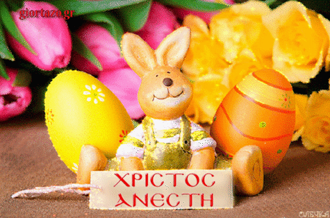 Αποτέλεσμα εικόνας για χριστός ανεστη ευχες