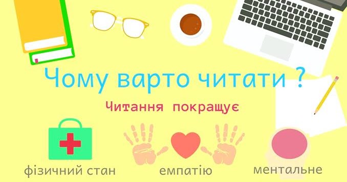 Користь читання
