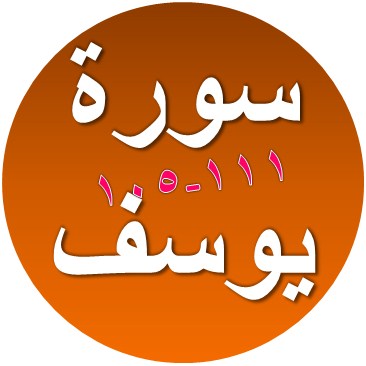 Bacaan Terjemah Surat Yusuf Ayat 105 111 Sakaran