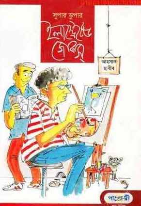 Illustrated Jokes by Ahsan Habib ~ Free Download Bangla Books, Bangla  Magazine, Bengali PDF Books, New Bangla Books