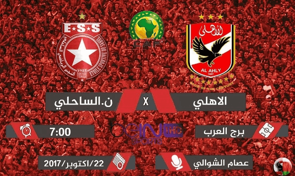 القنوات الناقلة لمباراة الاهلي والنجم الساحلي القنوات الناقلة لمباراة الاهلي والنجم الساحلي