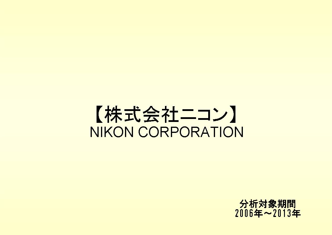 株式会社ニコンの財務状況