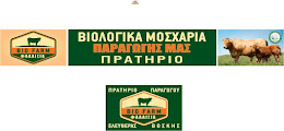 BIO FARM "Φαλαισία" / Λ.Ζέρβα 3 Μεγαλόπολη/      Τηλ 2791400942