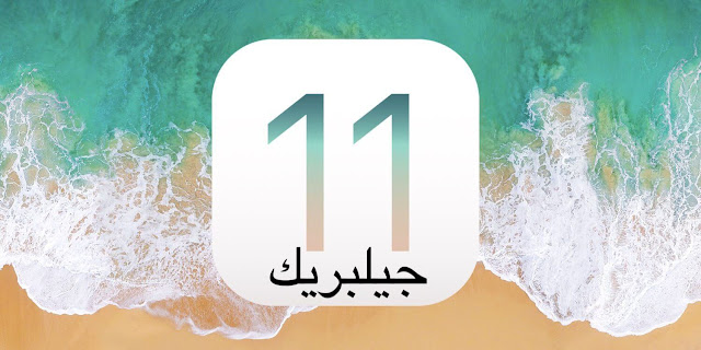افضل طريقة اصلاح مشكلة provision.cpp:168 جيلبريك iOS 11