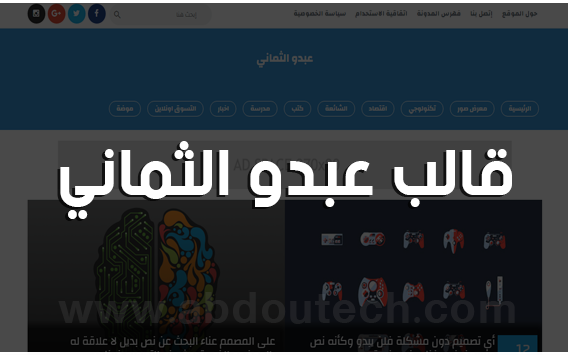 تحميل قالب عبدو الثماني النسخة المدفوعة مجانا تحميل قالب عبدو الثماني النسخة المدفوعة مجانا
