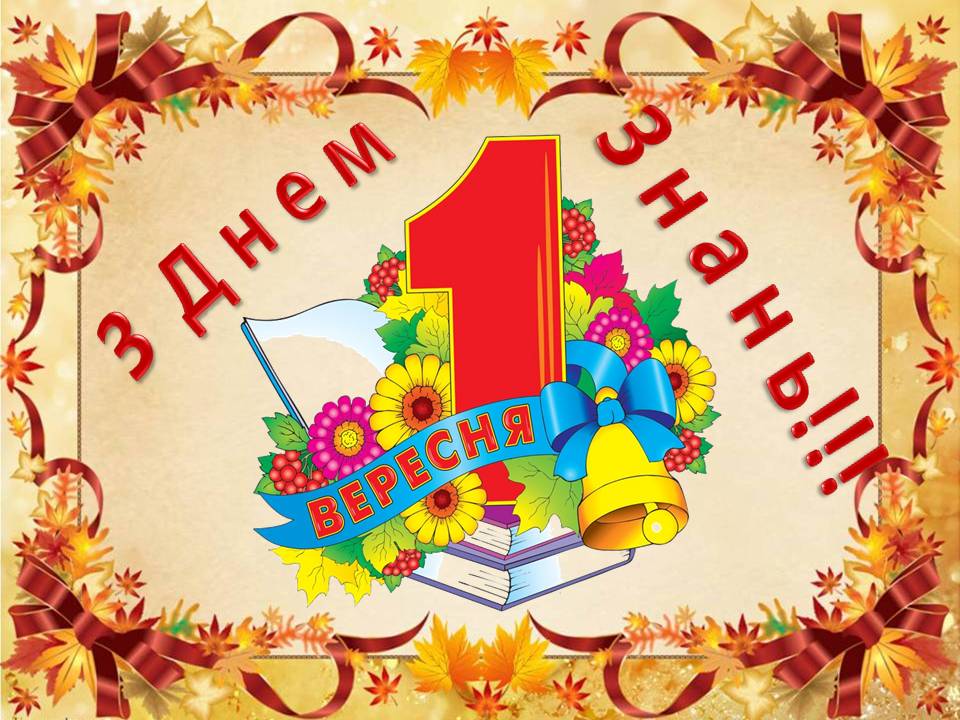 Открытки з днем знань