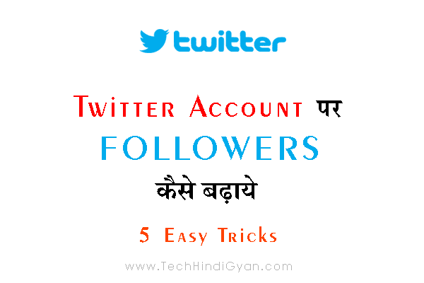 Twitter Account पर Followers कैसे बढ़ाये | 5 Easy Trick Twitter Account पर Followers कैसे बढ़ाये | 5 Easy Trick