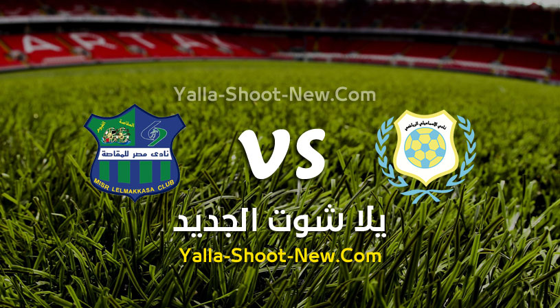 مباراة الاسماعيلي ومصر المقاصة