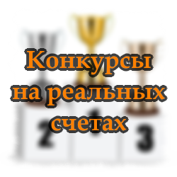 Торговые конкурсы на реальных счетах Торговые конкурсы на реальных счетах