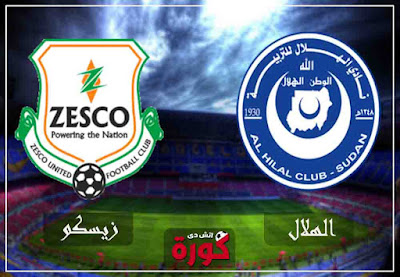 مشاهدة مباراة الهلال وزيسكو بث مباشر اليوم بث مباشر مباراة الهلال وزيسكو اليوم
