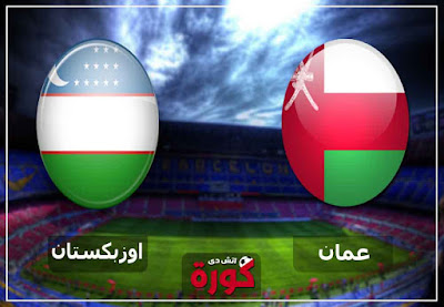 مباراة عمان وأوزبكستان بث مباشر اليوم مشاهدة مباراة عمان وأوزبكستان بث مباشر اليوم