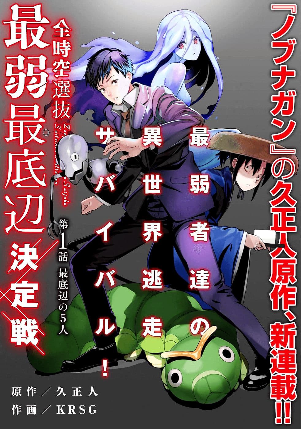 Zenjikuu Senbatsu Saijaku Saiteihen Ketteisen ตอนที่ 1 Zenjikuu Senbatsu Saijaku Saiteihen Ketteisen ตอนที่ 1