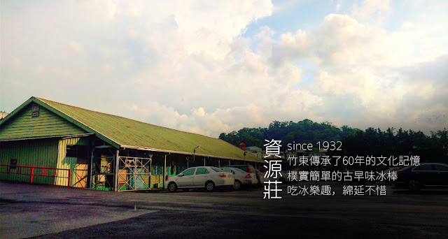 【食記】新竹竹東資源莊冰店,60年的古早味冰棒