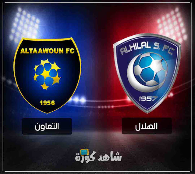 مباراة الهلال والتعاون alhilal-vs-altaawoun