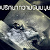 ไขปริศนาความฝันของมนุษย์