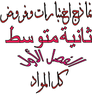 نماذج اختبارات/الفصل الاول/الجيل الثاني/سنة ثانية متوسط نماذج اختبارات/الفصل الاول/الجيل الثاني/سنة ثانية متوسط