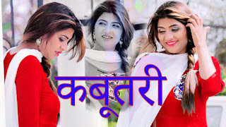 Kabootri – Sonika Singh Download Haryanvi Video Kabootri – Sonika Singh Download Haryanvi Video