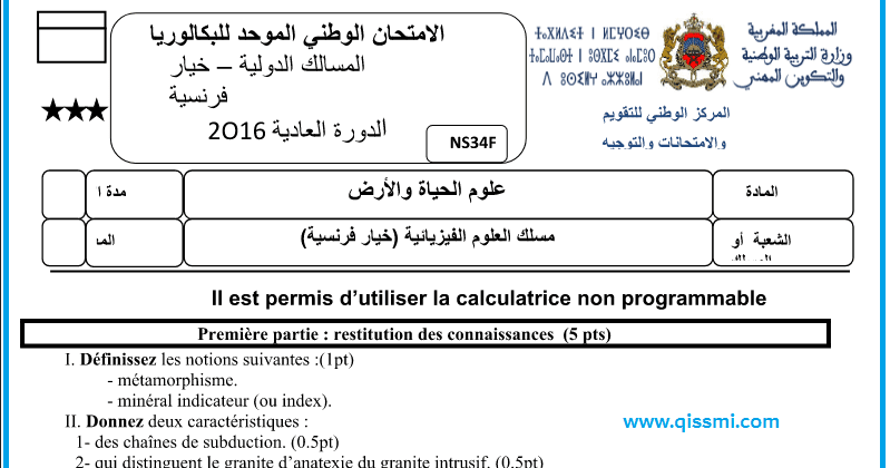 امتحانات وطنية للباكالوريا الدولية مادة علوم الحياة و الأرض Svt مرفقة بالتصحيح Word