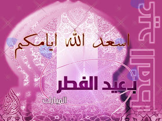 بطاقات تهنئة عيد الفطر المبارك بطاقات تهنئة عيد الفطر المبارك