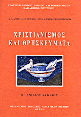 ΘΡΗΣΚΕΥΤΙΚΑ ΛΥΚΕΙΟΥ