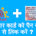 दो तरीके जिनसे Aadhaar Crad को Pan Card से लिंक कर सकते हैं?