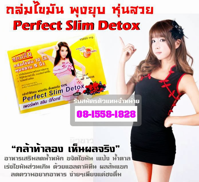 ฟอร์เฟค สลิม ดีท็อกซ์ Perfect Slim Detox ถล่มไขมัน 10 โล พุงสลาย 5 นิ้ว