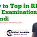 How to top in RPSC RAS Examination in hindi  