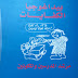 معارك البيداغوجيين و الديداكتكيين