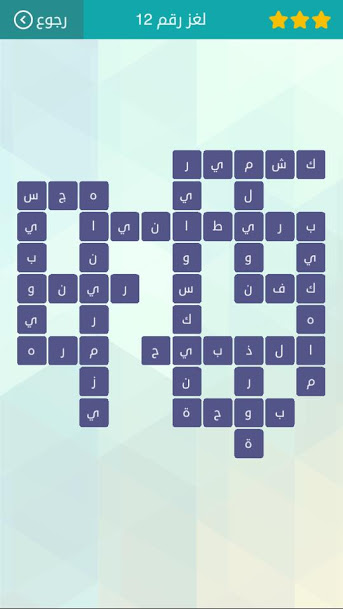 اجابات وحلول لعبة وصلة المجموعة الثانية لغز 12
