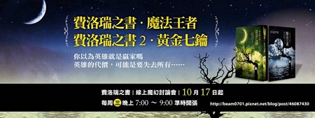 線上魔幻討論會