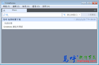 CintaNotes 中文版免安裝下載 - 個人記事本軟體 CintaNotes 中文版免安裝下載 - 個人記事本軟體