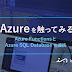 Azureを触ってみる(Azure FunctionsとAzure SQL Databaseの連携)