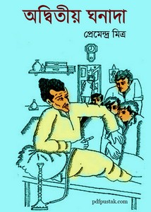 Premendra Mitra Ebook