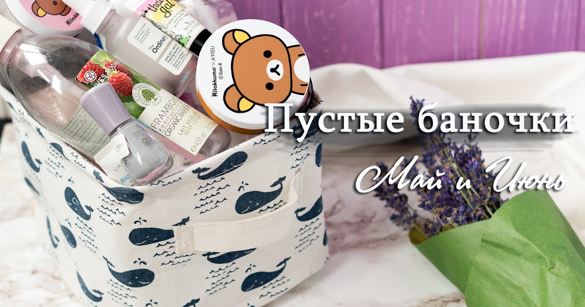 Пустые баночки Май и Июнь. О том, что понравилось, а что нет.