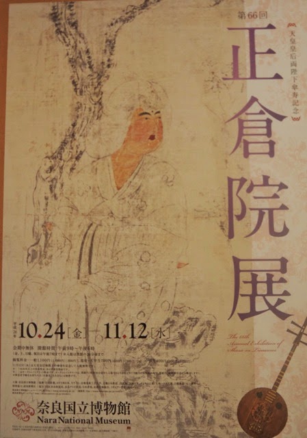 奈良倶楽部通信 part:II: 奈良国立博物館＊「正倉院展ポスター」