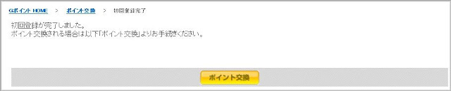初回登録が完了したことを確認 初回登録が完了したことを確認