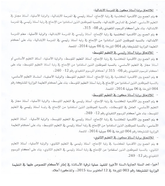 كل ما يخص مسابقة الترقية الى رتبة استاذ مكون واستاذ رئيسي 2017 كل ما يخص مسابقة الترقية الى رتبة استاذ مكون واستاذ رئيسي 2017