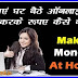 Ghar Baithe Online Internet Se Paise Kaise Kamaye महिलाएं घर बैठे ऑनलाइन कार्य करके रूपए कैसे कमायें ?