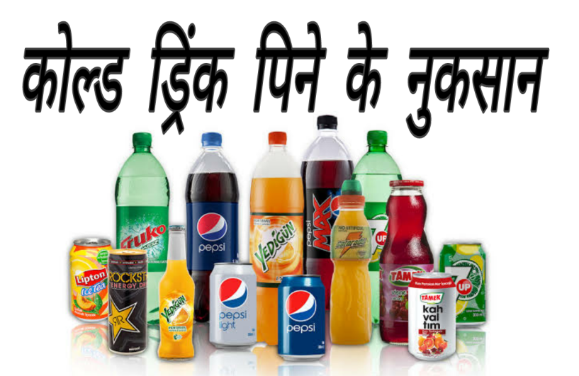 कोल्ड्रिंक पिने से नुक्सान। GyanKeGuruji