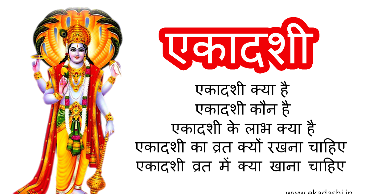 एकादशी क्या है (Ekadashi Kya Hai) Vrat Katha, Vidhi, Benefits