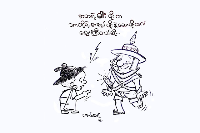 ကာတြန္းေအာင္ေမာ္ ● ေစ်းႀကီးတယ္