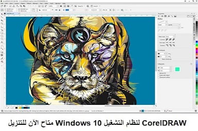 CorelDRAW لنظام التشغيل Windows 10 متاح الآن للتنزيل