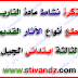 مذكرة نشاط التاريخ مقطع أنواع الآثار القديمة للسنة الثالثة إبتدائي الجيل الثاني مذكرة نشاط التاريخ مقطع أنواع الآثار القديمة للسنة الثالثة إبتدائي الجيل الثاني