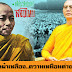 ปล้นผ้าเหลือง.! ความเหมือนต่างยุคของพระพิมลธรรม และพระธัมมชโย