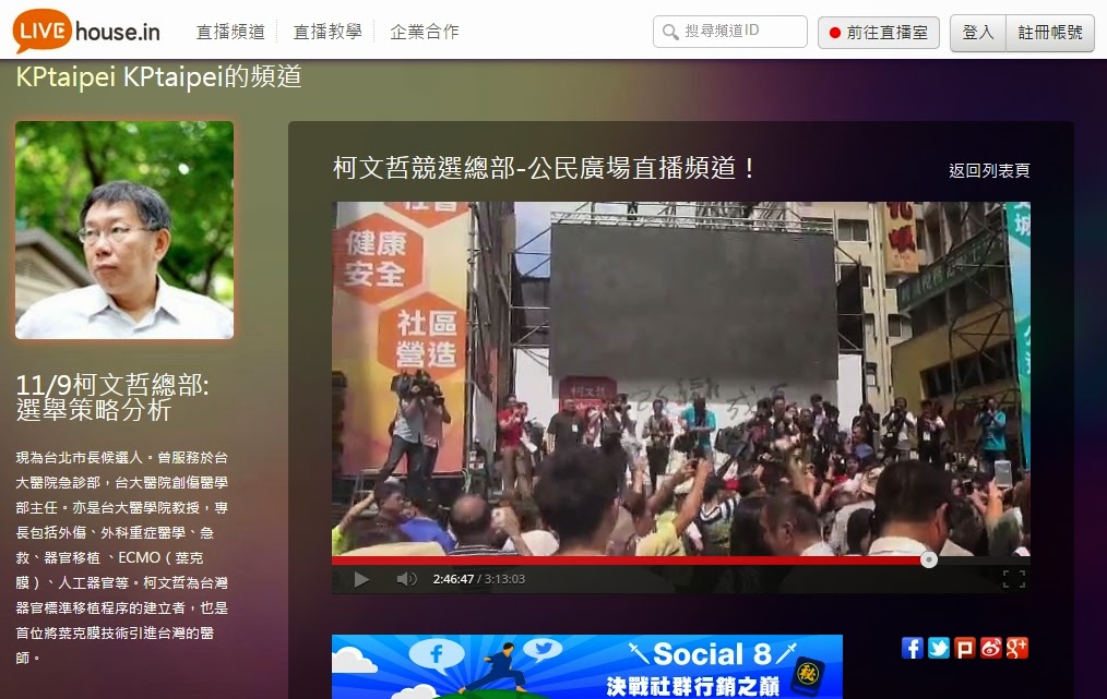 ※ 年初成立的 LIVEhouse.in 網路直播平台,已經在 9 月份直播過台北市長參與人訪談。其中柯文哲競選總部以戶外全程線上直播增加臨場感,累計了超過上萬人次觀看。