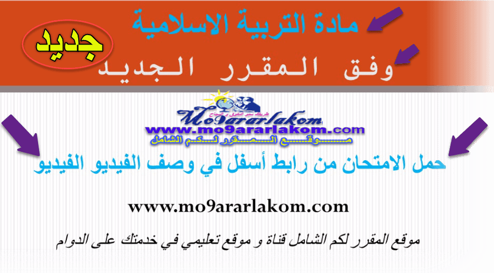 تصحيح الامتحان الجهوي التربية الاسلامية 2017 الثالثة اعدادي وفق المقرر الجديد | المقرر لكم تصحيح الامتحان الجهوي التربية الاسلامية 2017 الثالثة اعدادي وفق المقرر الجديد | المقرر لكم