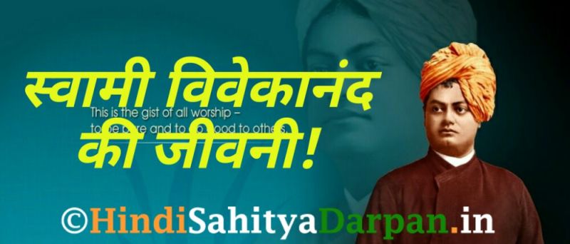 Biography In Vivekanand In Hindi | स व म व व क न द क ज वन biography of swami vivekananda Biography In Vivekanand In Hindi | स व म व व क न द क ज वन biography of swami vivekananda
