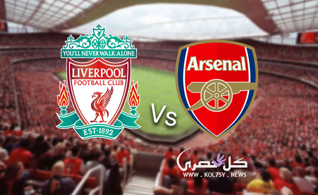 مشاهدة مباراة ليفربول وارسنال مشاهدة مباراة ليفربول وارسنال