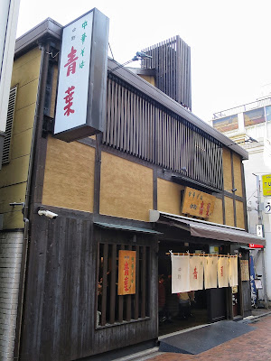 中華そば青葉 吉祥寺店